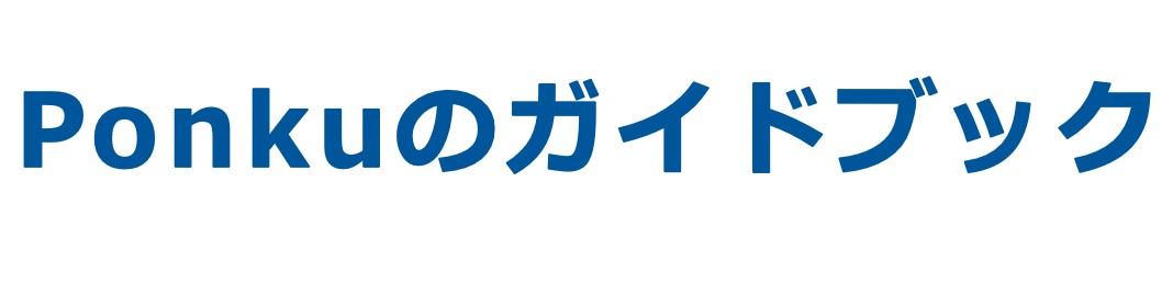 Ponkuのガイドブック