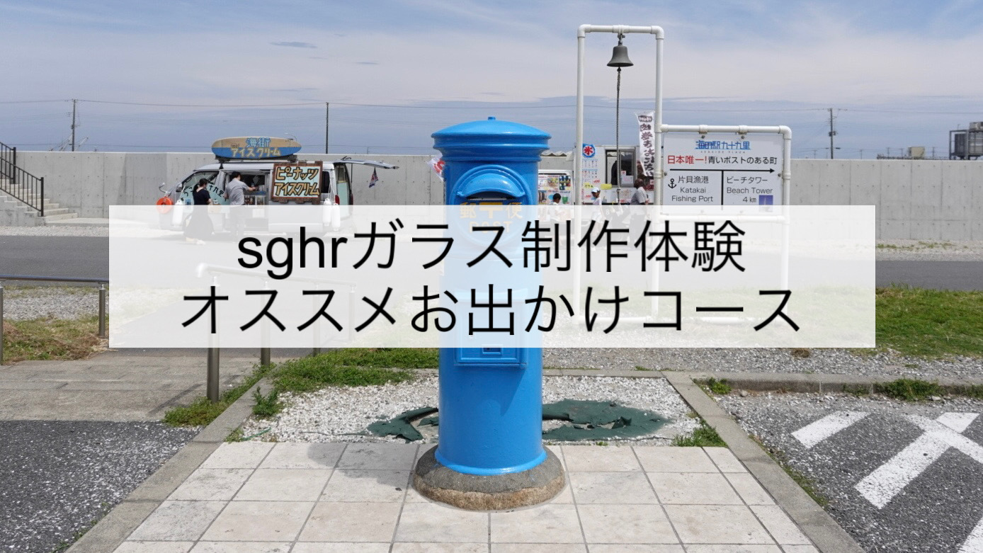 sghrガラス制作体験デートのオススメコースをご紹介