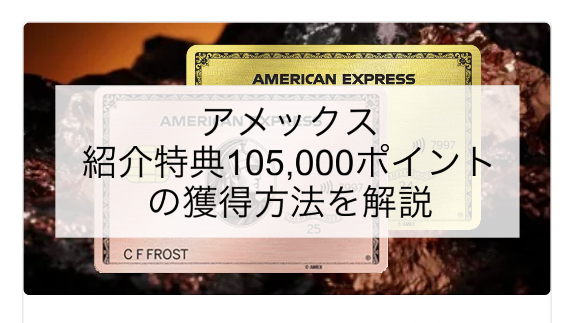 【解説】アメリカン・エキスプレス・ゴールド・プリファード・カードの紹介特典をゲットする方法