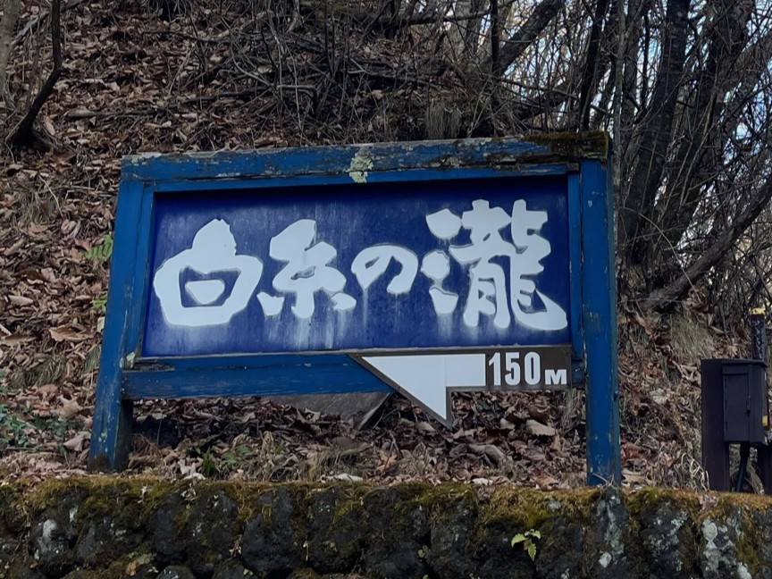shiraitonotaki-signboard