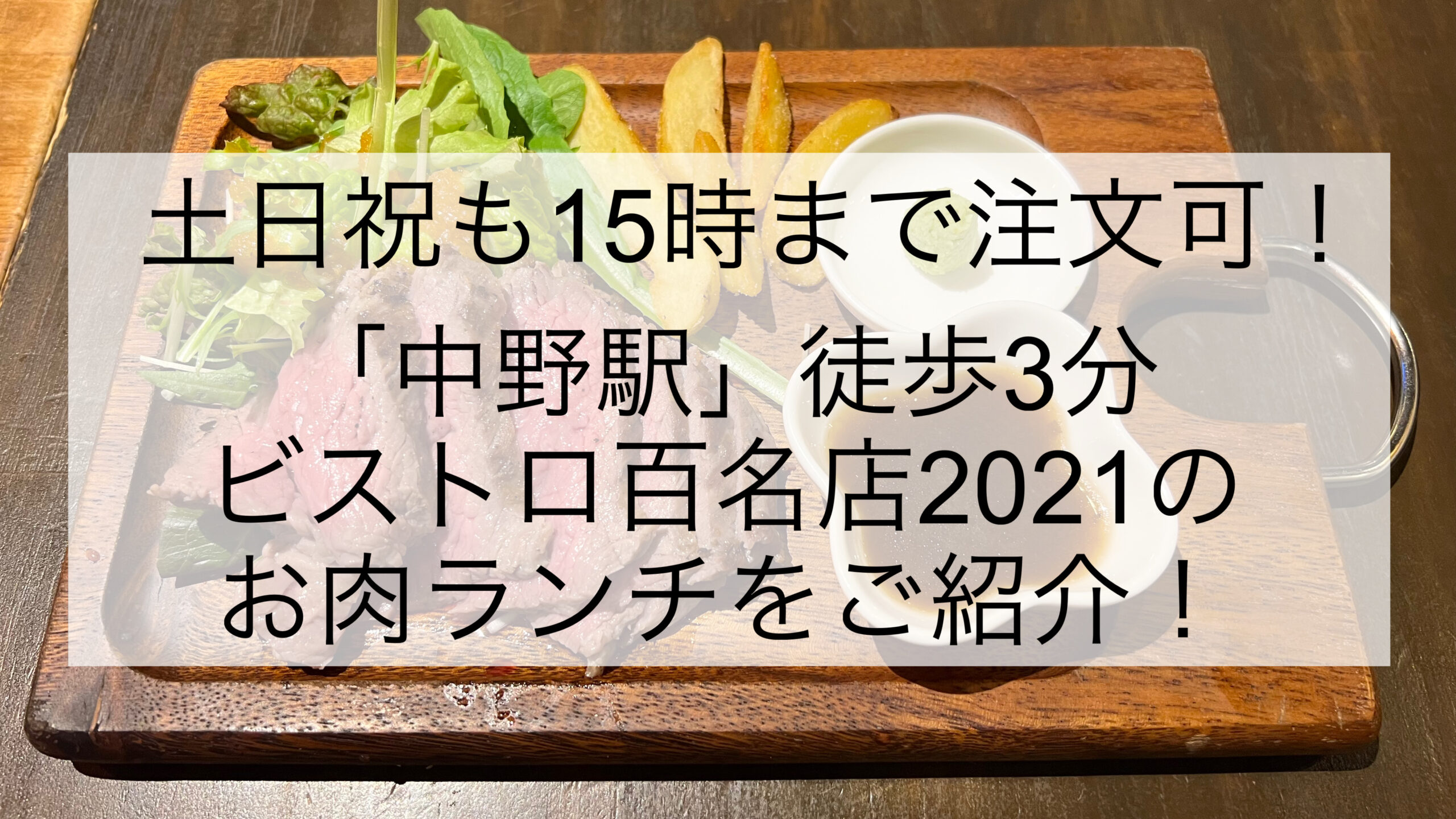 土日祝もランチ~15時♪中野駅から徒歩3分のビストロ百名店『ツイテル』のお肉ランチをご紹介します