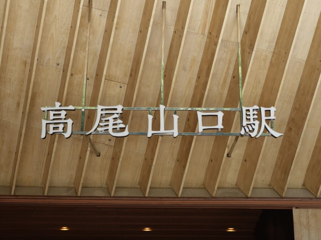 takaosanguchi-station