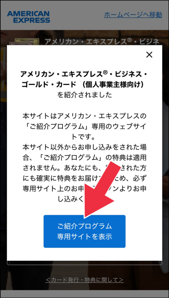 アメリカンエキスプレスビジネスゴールドカードの紹介プログラム申込み画面その1