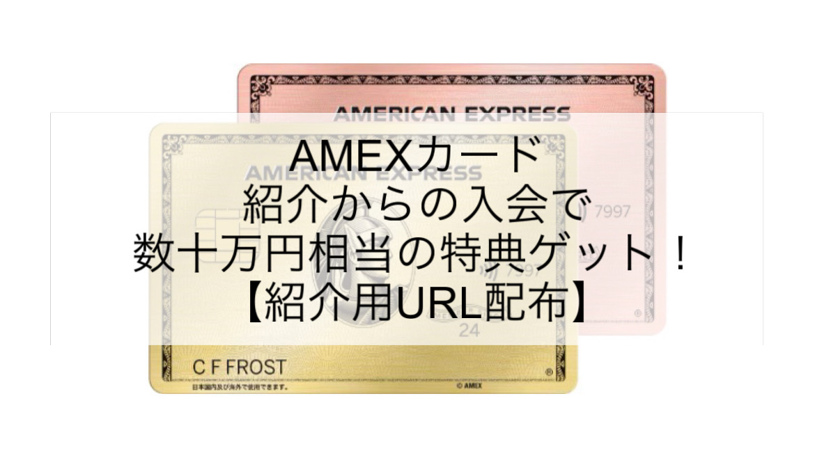 【紹介用URLあり】アメックス・ゴールドプリファード&ビジネスゴールドカードの紹介特典をゲットする方法を解説