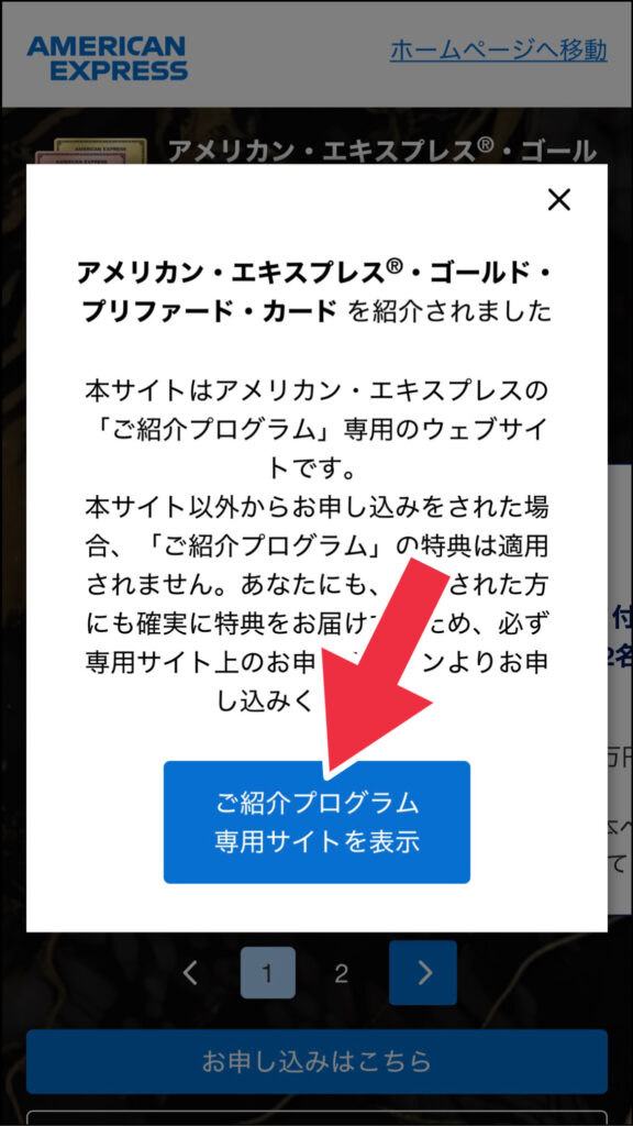 アメリカンエキスプレスゴールドプリファードカードの紹介プログラム申込み画面その1
