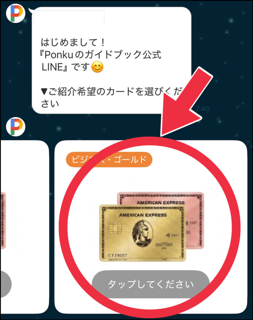公式LINEのトークルームにおけるアメリカンエキスプレスビジネスゴールドカードの紹介希望の選択画面