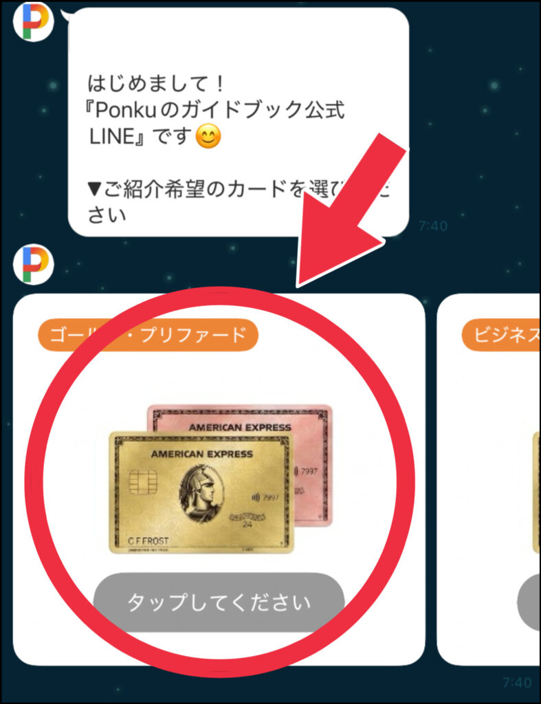 公式LINEのトークルームにおけるアメリカンエキスプレスゴールドプリファードカードの紹介希望の選択画面