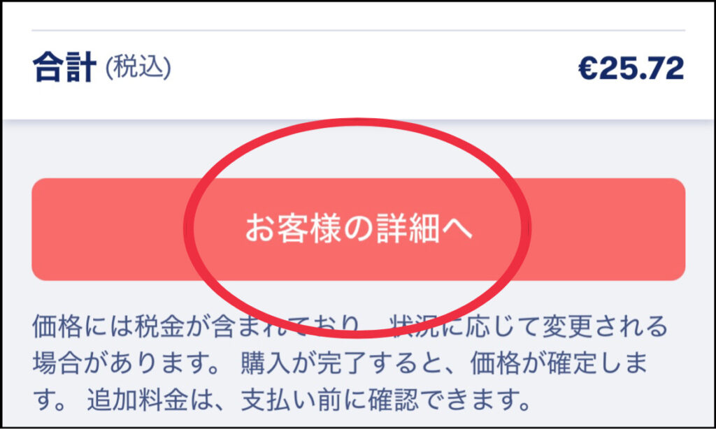 Omioの「お客様の詳細へ」という赤色ボタン
