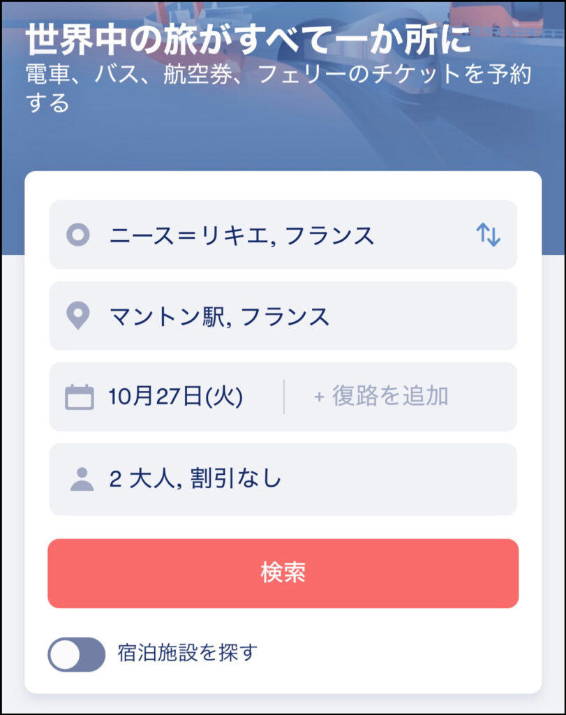 Omioでのニースからマントンまでの検索画面