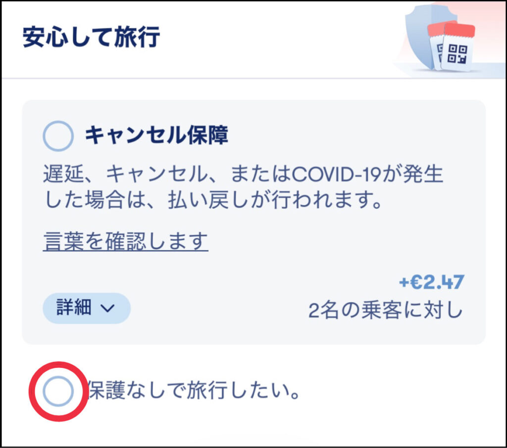 Omioのキャンセル保障の選択ボタン