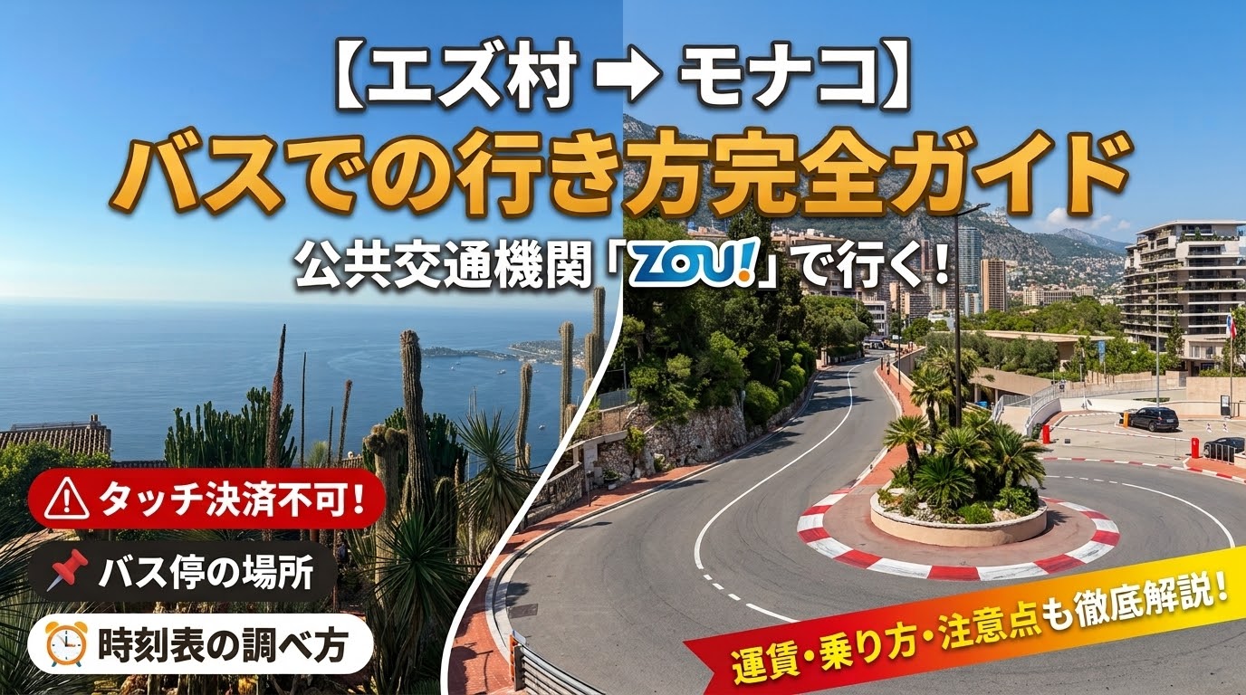 【最新版】エズ村からモナコまでの行き方を解説♪支払い方法はタッチ決済不可など注意点も書きました！